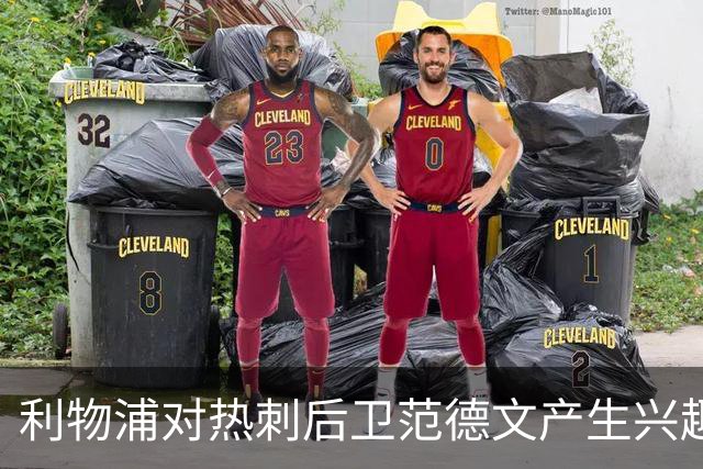 利物浦对热刺后卫范德文产生兴趣，但热刺拒绝放人