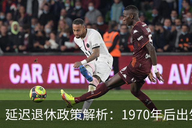 延迟退休政策解析：1970年后出生者的缴费年限问题