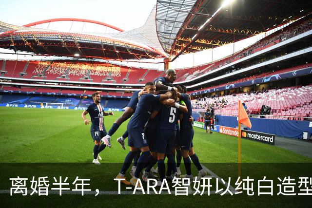 离婚半年，T-ARA智妍以纯白造型回归巅峰状态