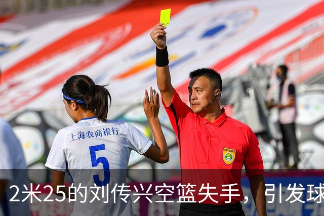 2米25的刘传兴空篮失手，引发球迷调侃称其为国内球员典型