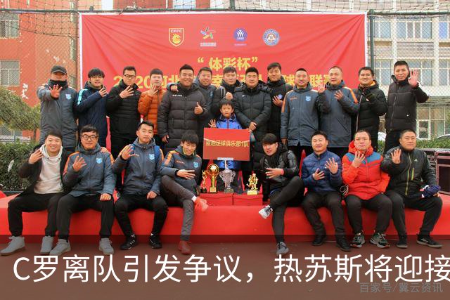 C罗离队引发争议，热苏斯将迎接丹麦挑战